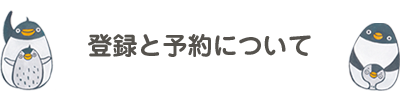 登録と予約について
